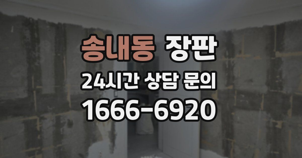 송내동 장판