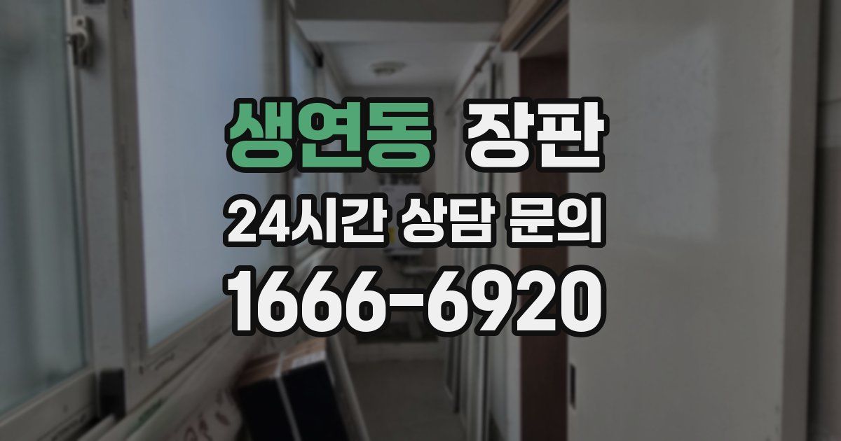 생연동 장판