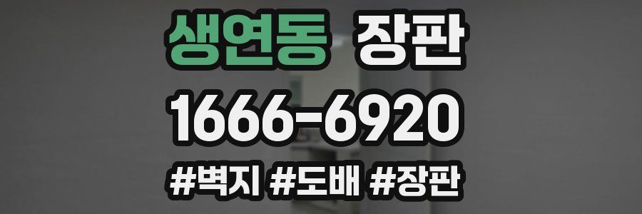 생연동 장판
