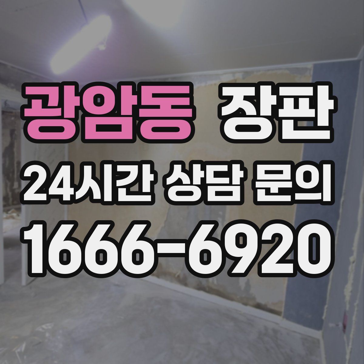 광암동 장판