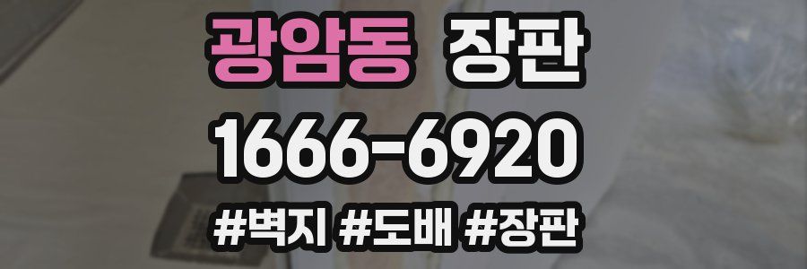 광암동 장판