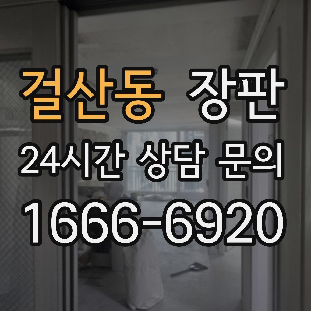 걸산동 장판