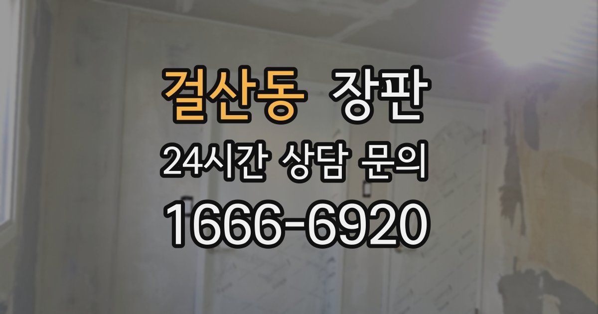 걸산동 장판
