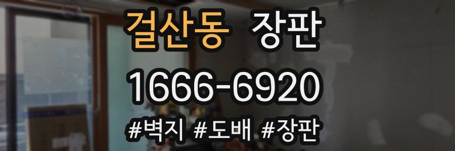 걸산동 장판