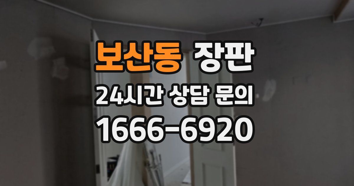 보산동 장판