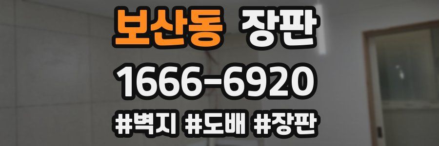 보산동 장판