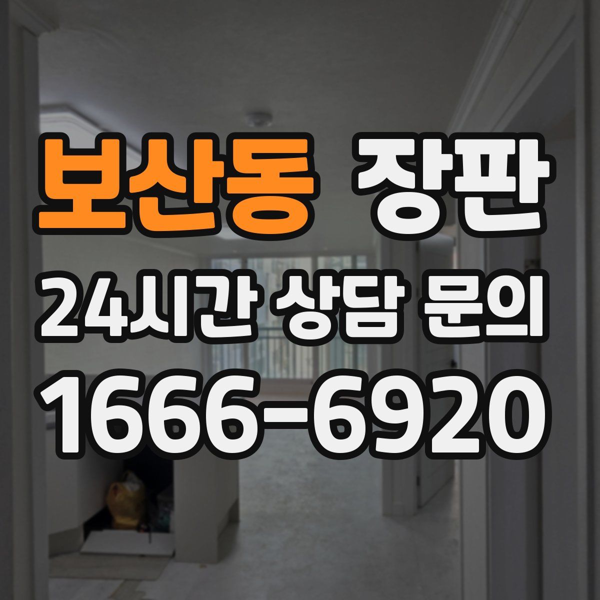 보산동 장판