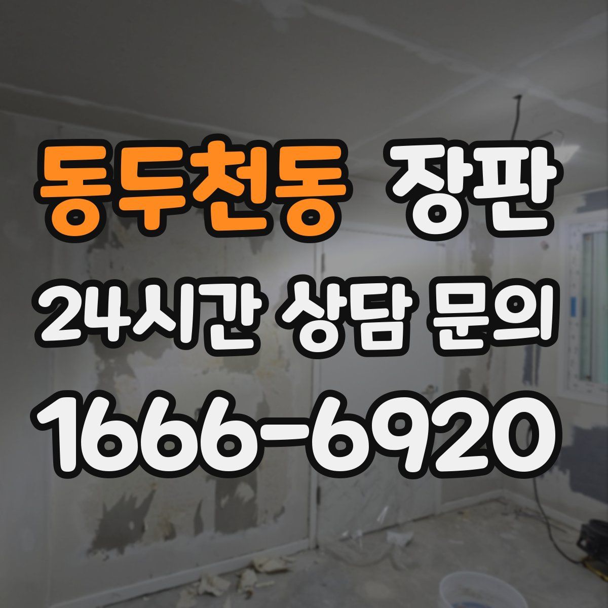동두천동 장판