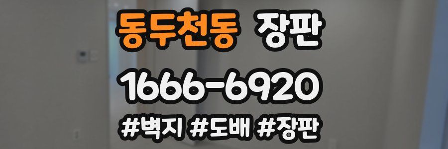 동두천동 장판