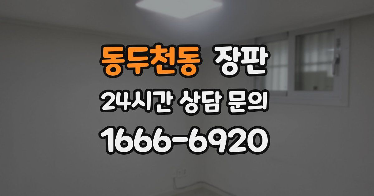 동두천동 장판