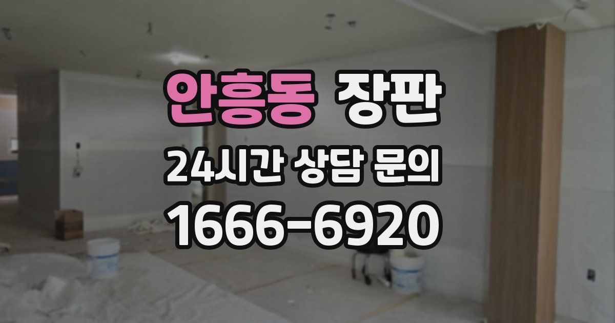 안흥동 장판
