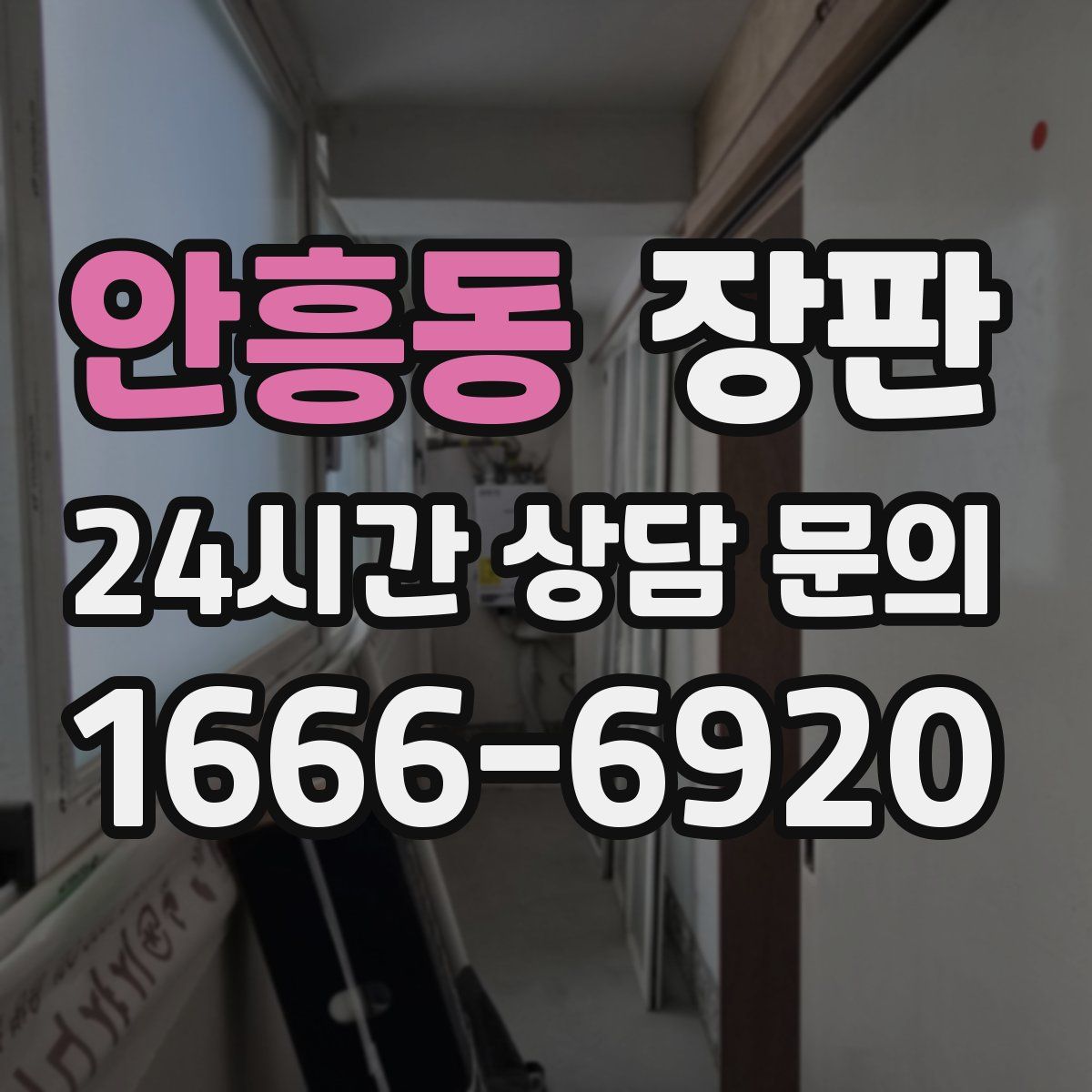 안흥동 장판