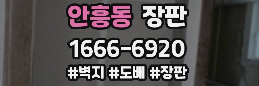 안흥동 장판