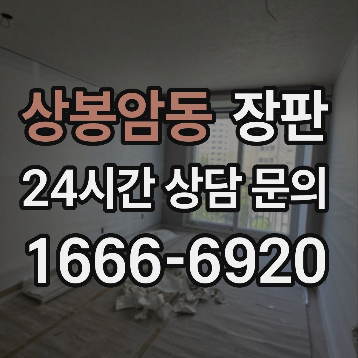 상봉암동 장판