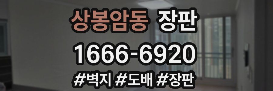 상봉암동 장판