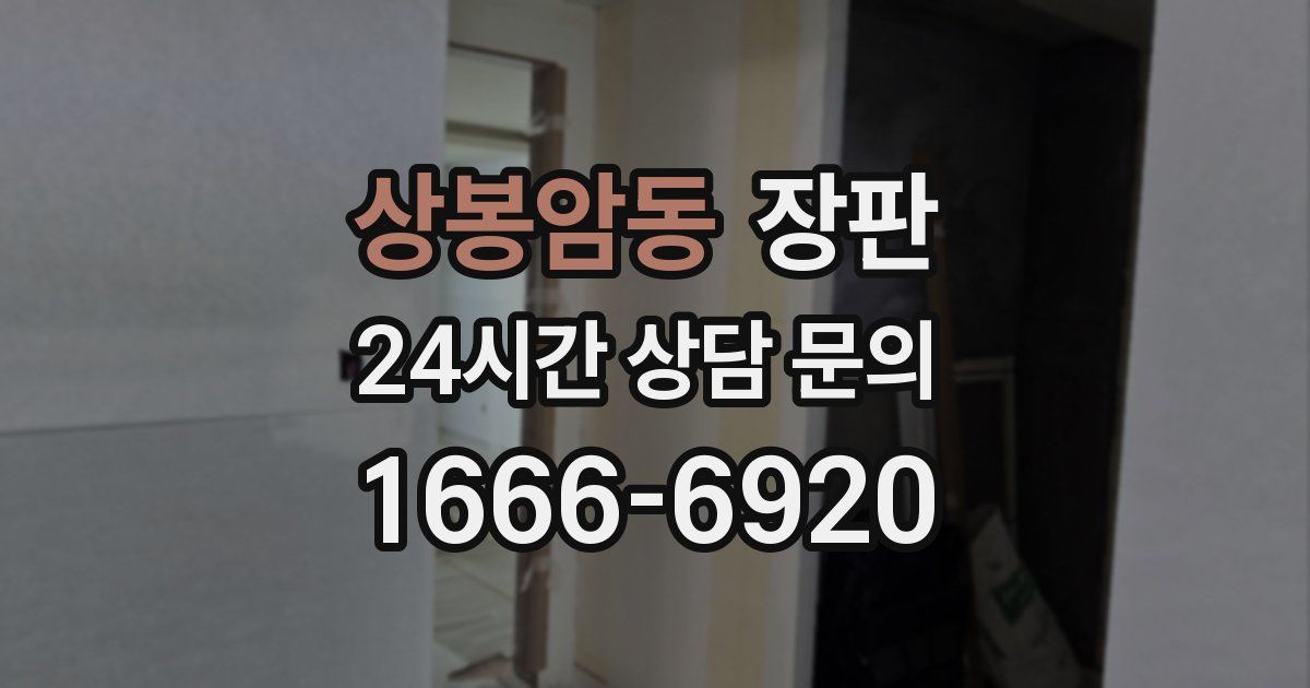 상봉암동 장판