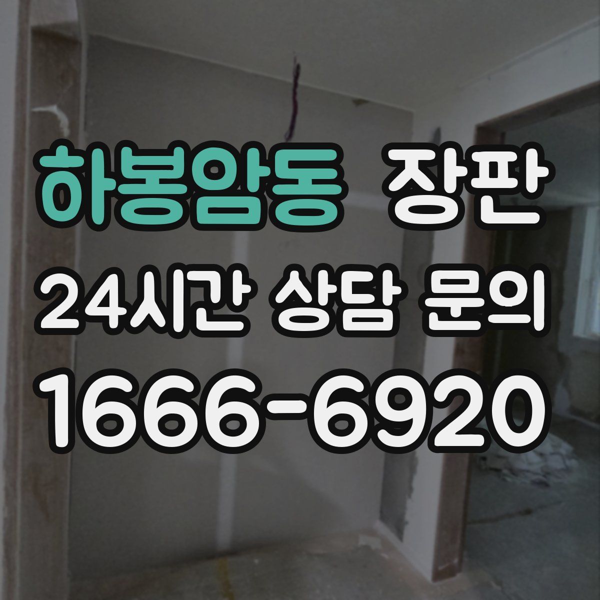 하봉암동 장판