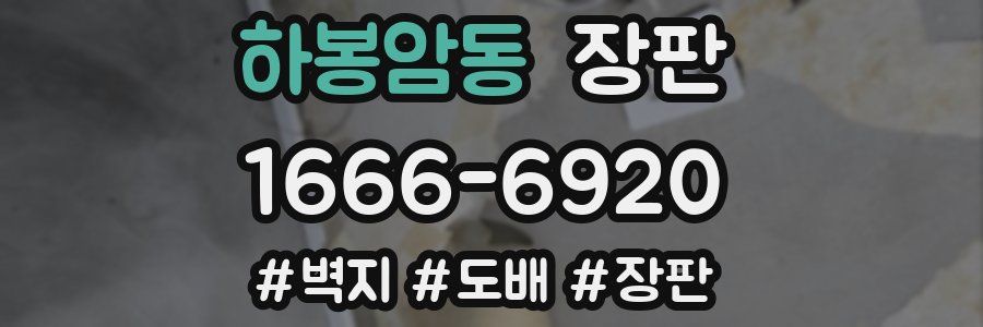 하봉암동 장판