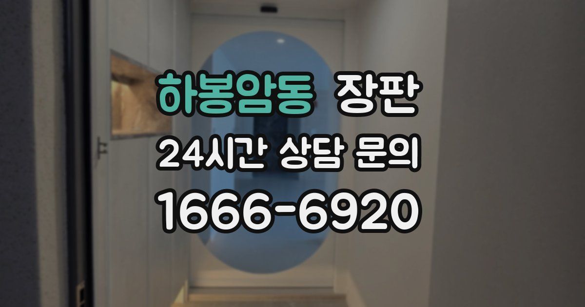 하봉암동 장판