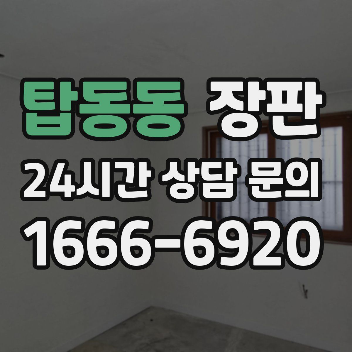 탑동동 장판