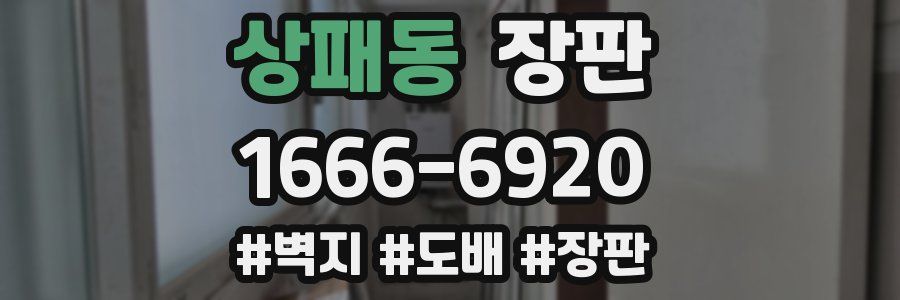 상패동 장판