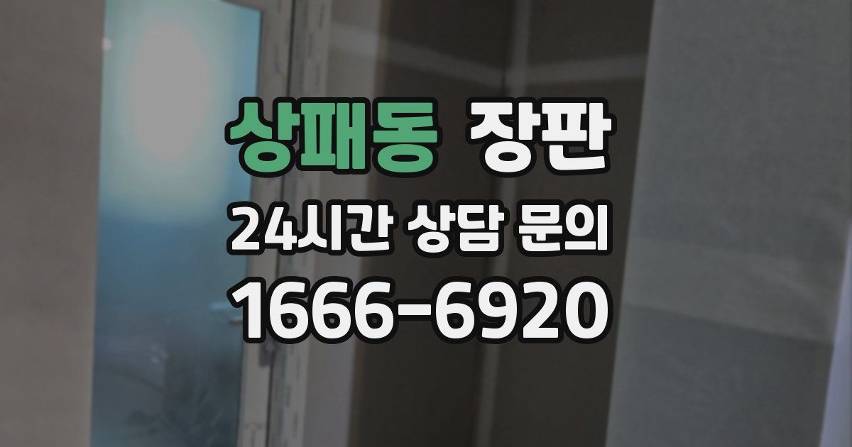 상패동 장판