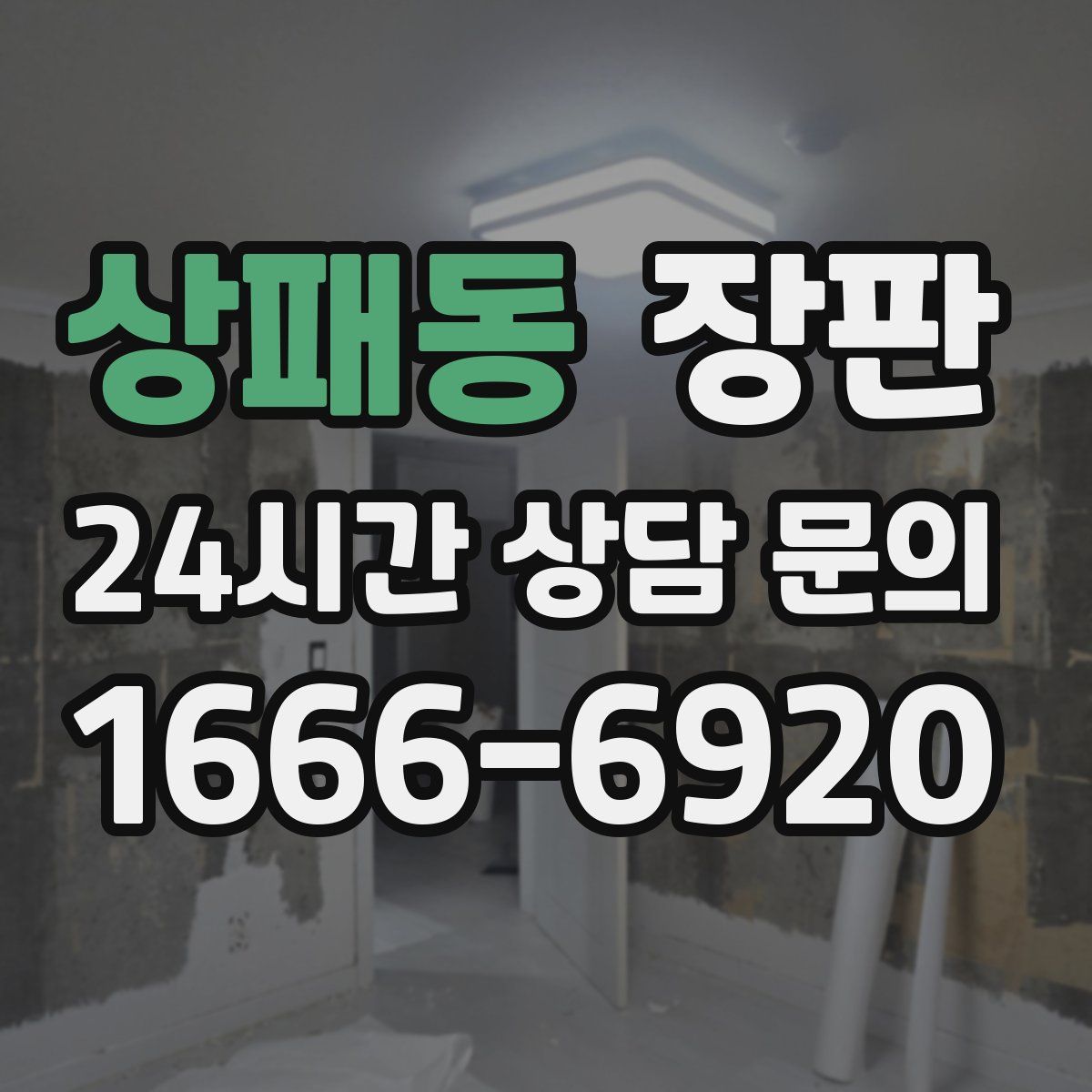 상패동 장판