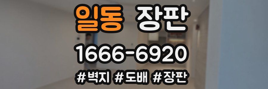 일동 장판