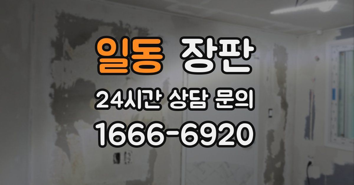 일동 장판