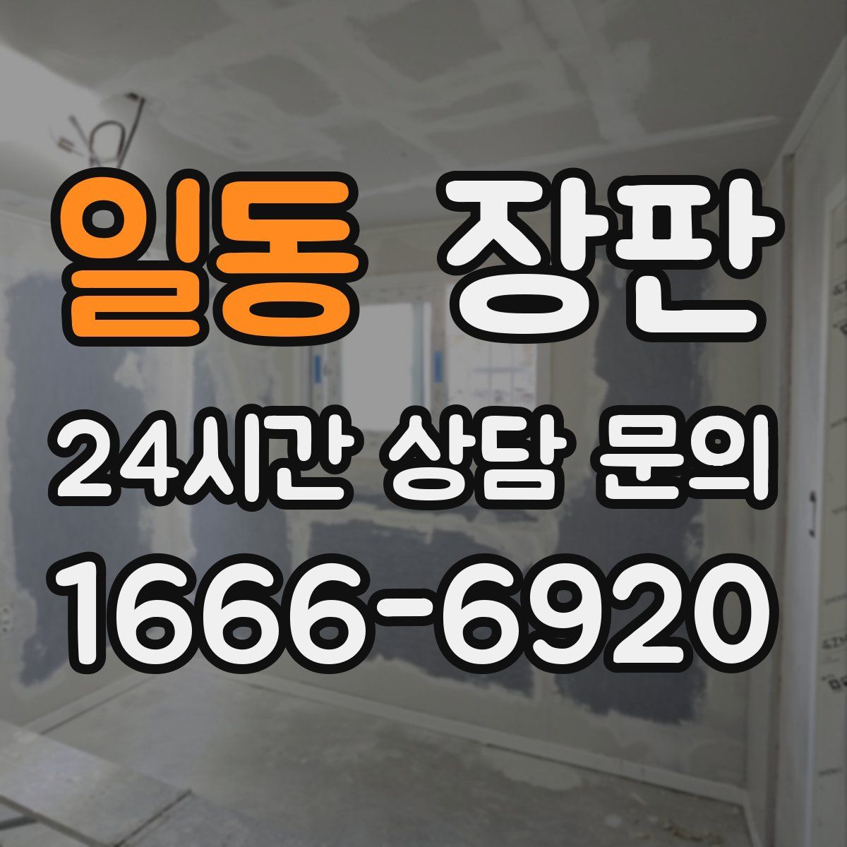 일동 장판