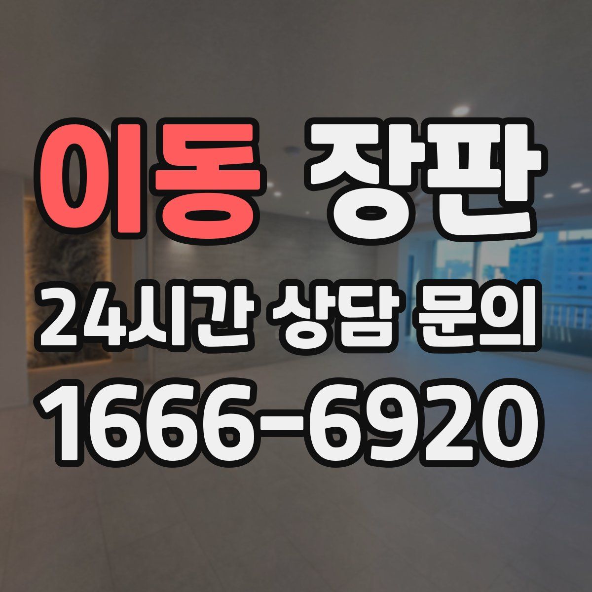 이동 장판