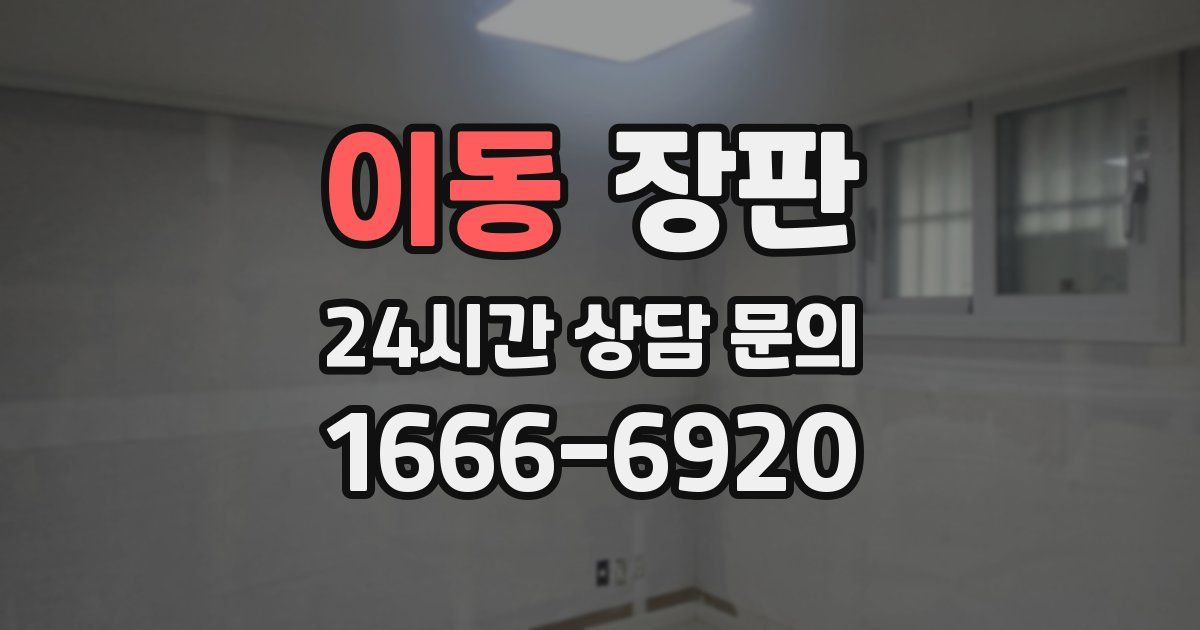 이동 장판