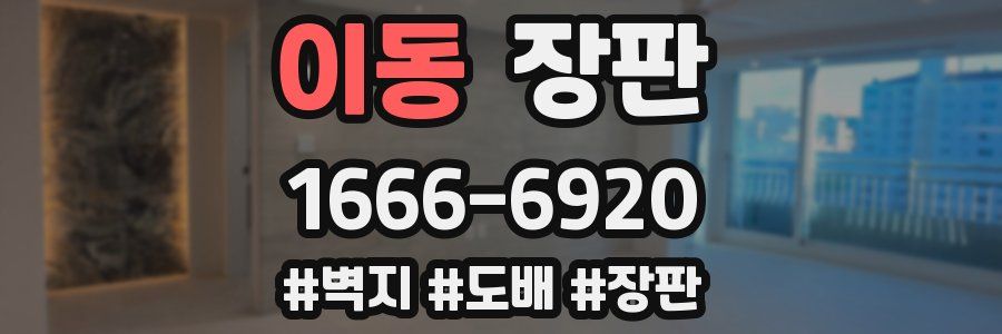 이동 장판