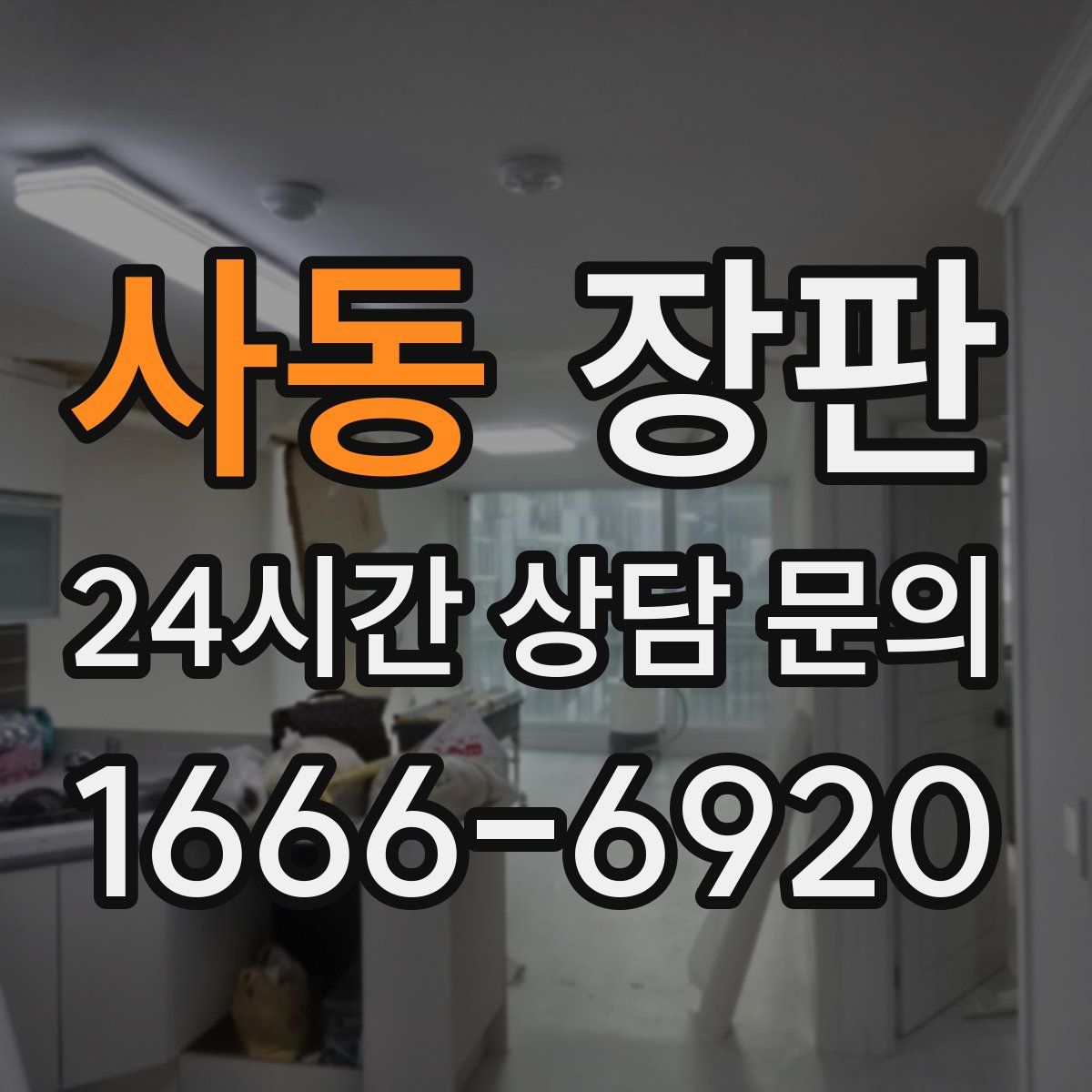 사동 장판