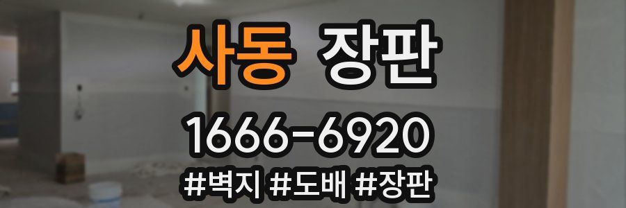 사동 장판
