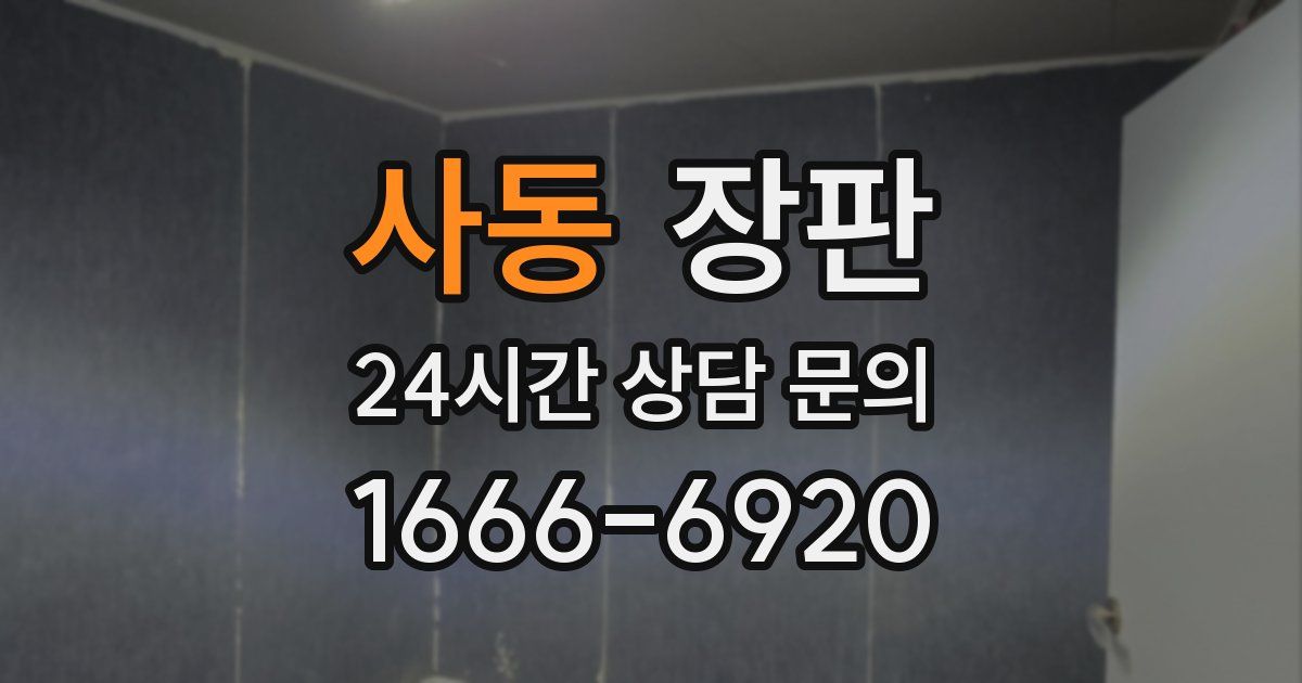 사동 장판
