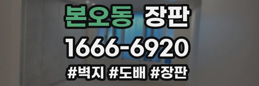 본오동 장판