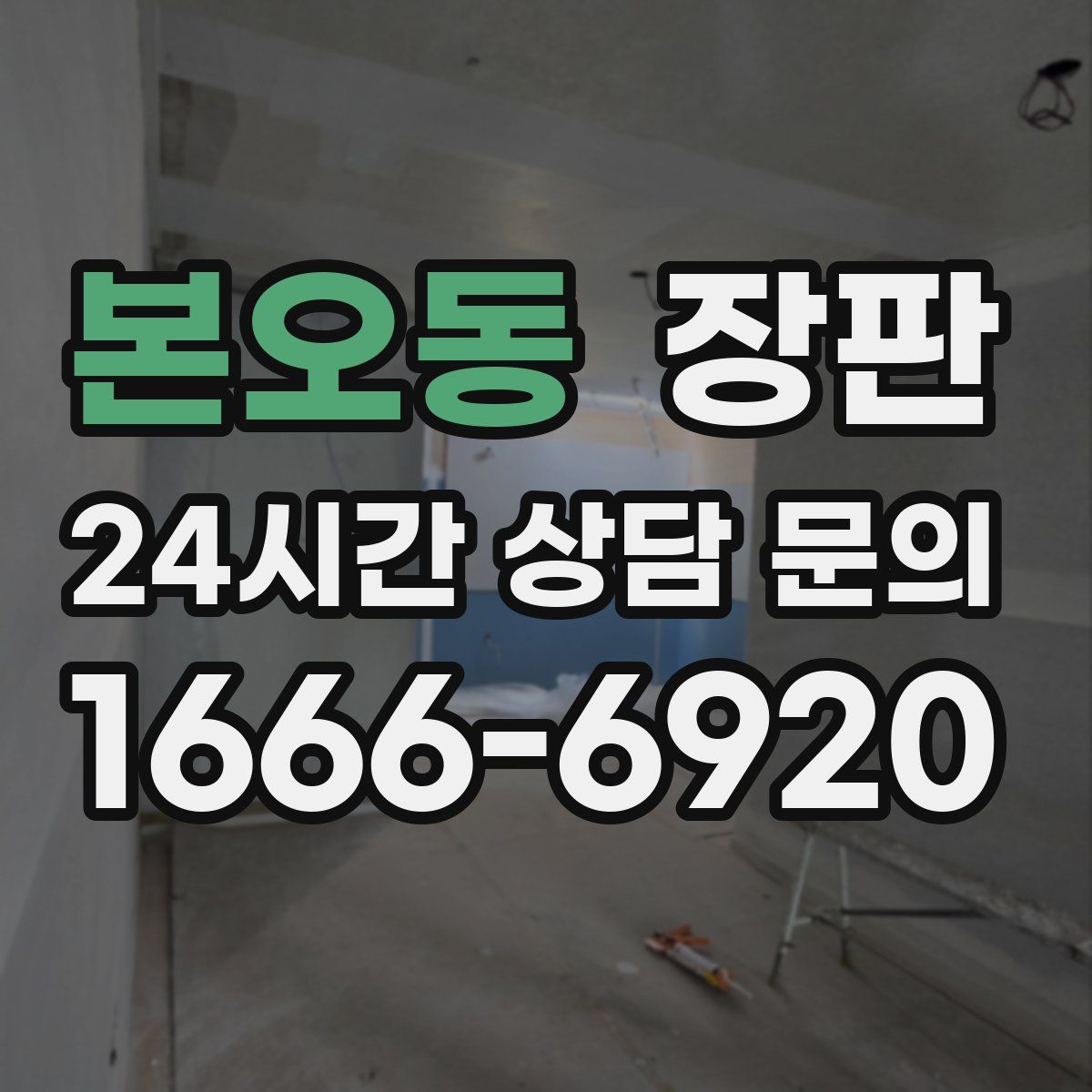 본오동 장판