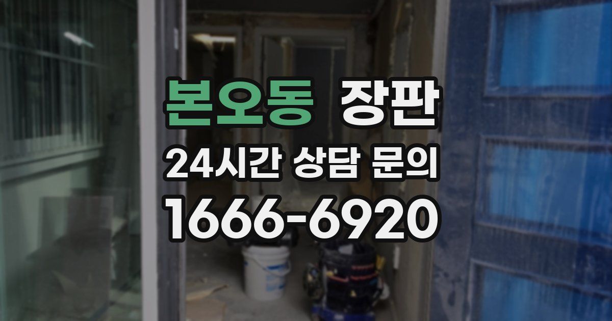 본오동 장판