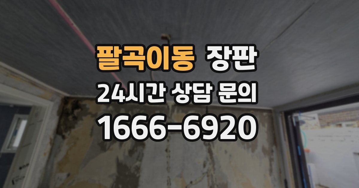 팔곡이동 장판