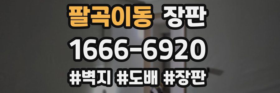 팔곡이동 장판