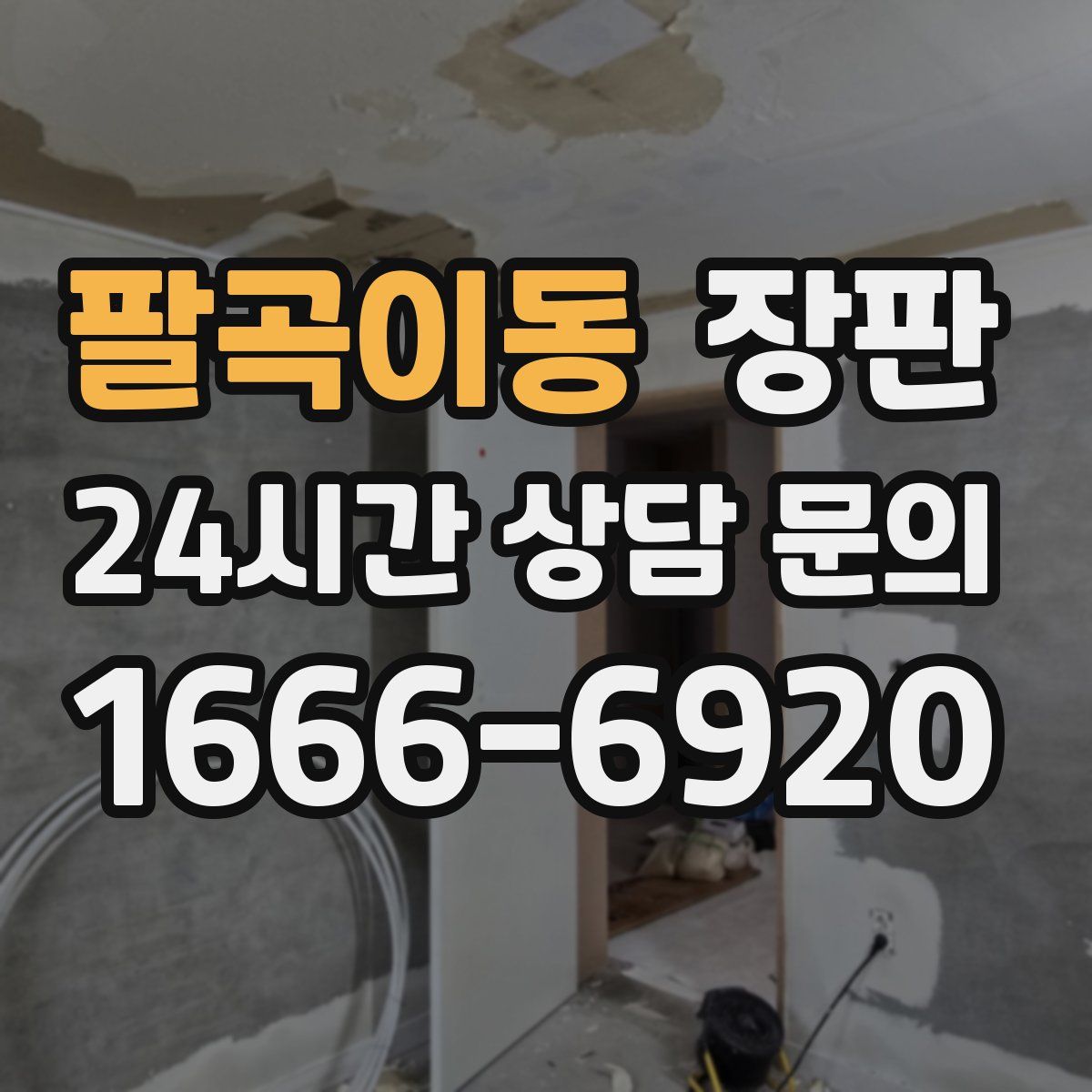 팔곡이동 장판