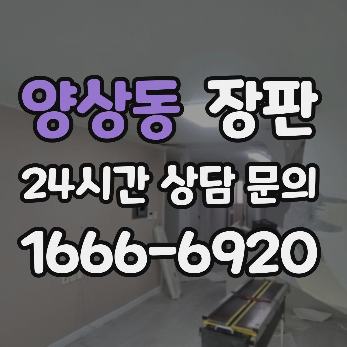 양상동 장판 여름과 겨울에 달라지는 관리법