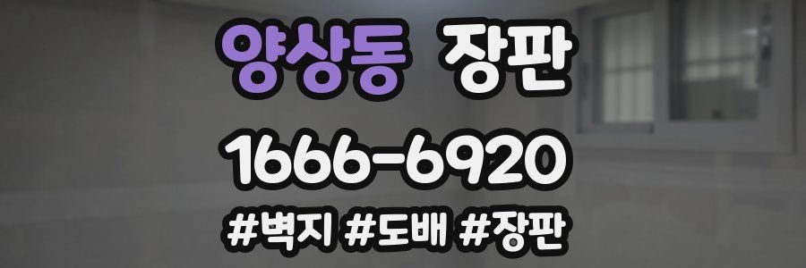 양상동 장판