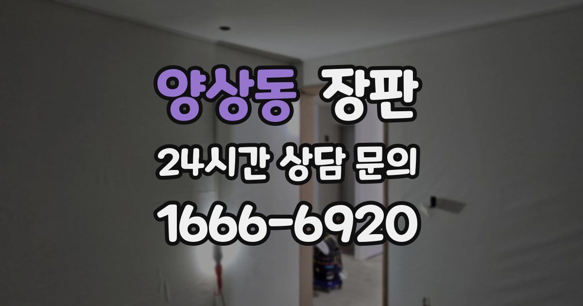 양상동 장판