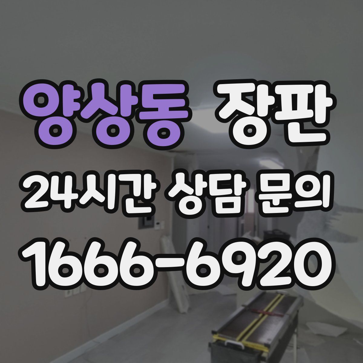 양상동 장판