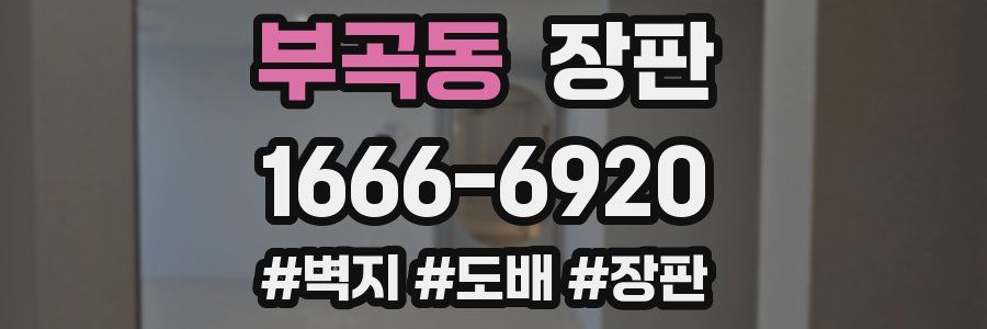 부곡동 장판