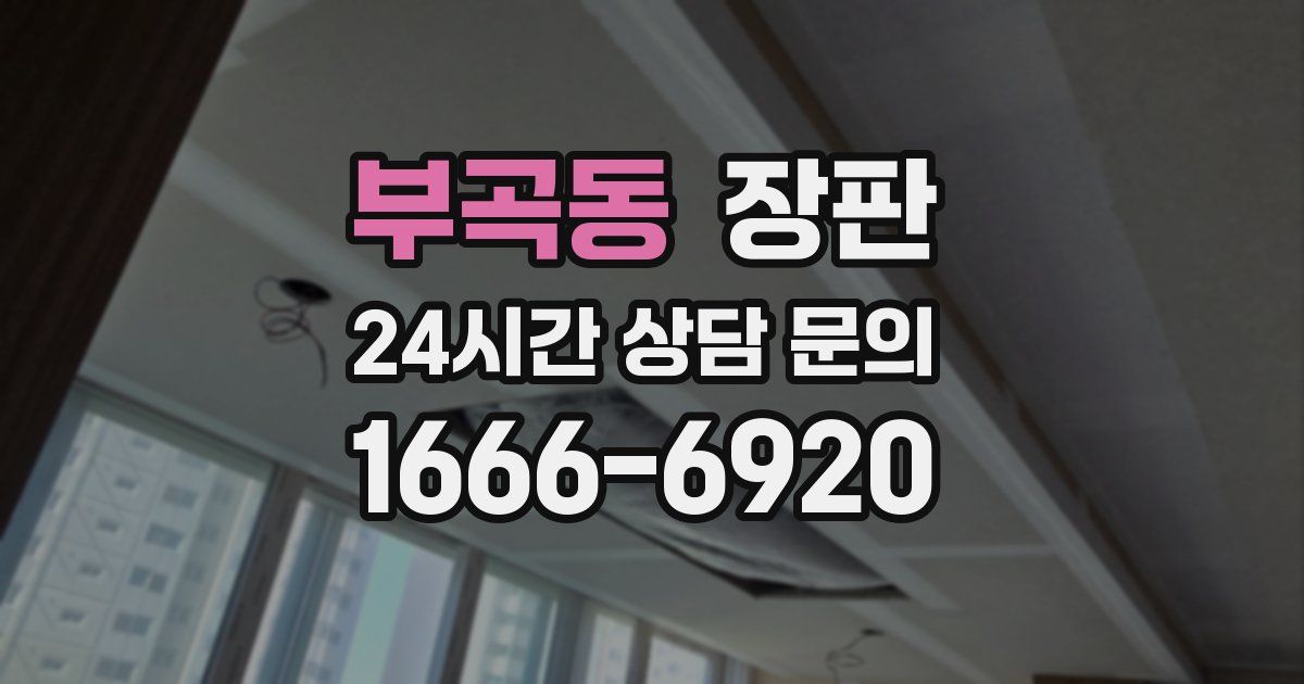 부곡동 장판