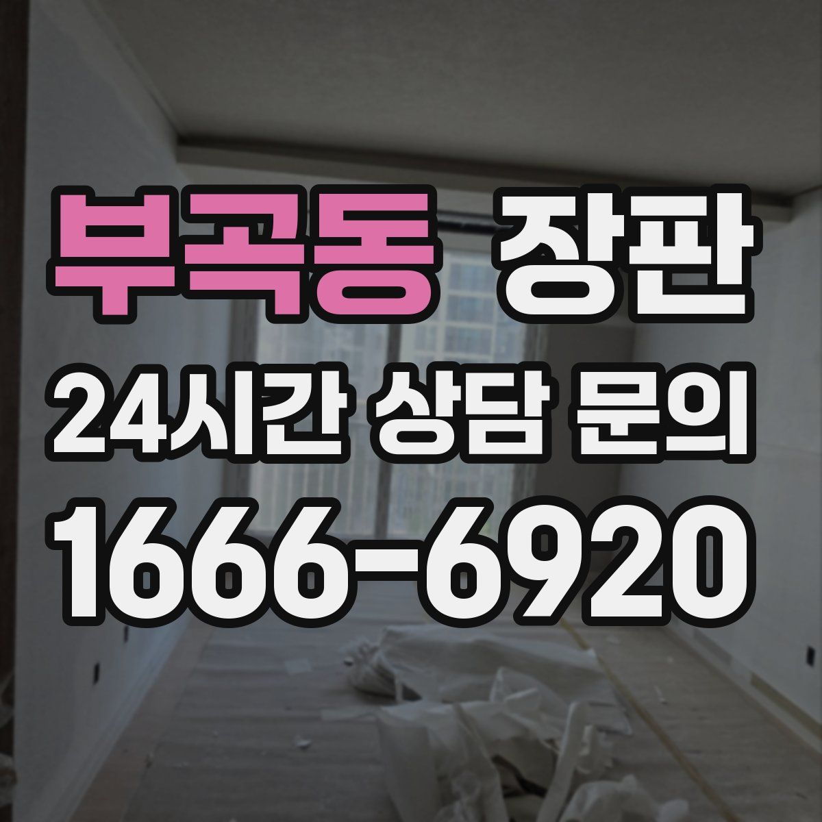 부곡동 장판