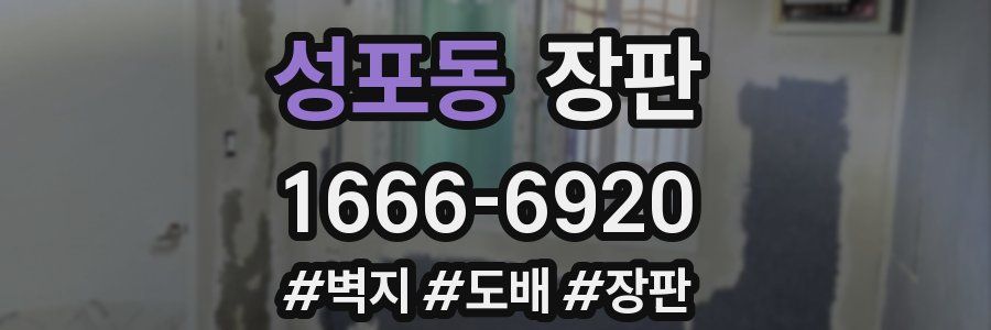성포동 장판
